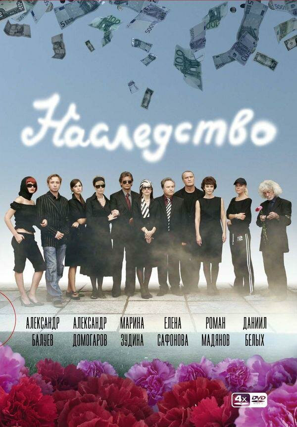 Наследство - постер сериала
